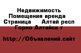 Недвижимость Помещения аренда - Страница 2 . Алтай респ.,Горно-Алтайск г.